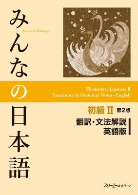Paperback Minna No Nihongo Elementary II translation and grammar notes book by 3a Corporation, featuring English language content.
