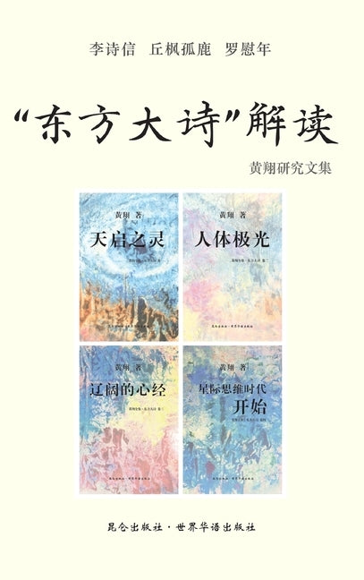&#12298;"&#19996;&#26041;&#22823;&#35799;" &#35299;&#35835;&#12299;: &#32439;&#32321;&#19975;&#35937;&#25581;&#23494;&#20110;&#33033;&#33011;&#32437;& by &#19992;&#26539;&#23396;&#40575;, &#3259