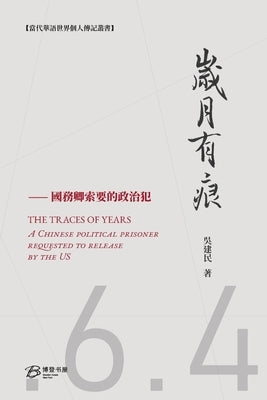 &#23681;&#26376;&#26377;&#30165;---&#22283;&#21209;&#21375;&#32034;&#35201;&#30340;&#25919;&#27835;&#29359;: THE TRACES OF YEARS&#65306;A Chinese poli by &#33879;, &#21556;&#24314;&#27665;