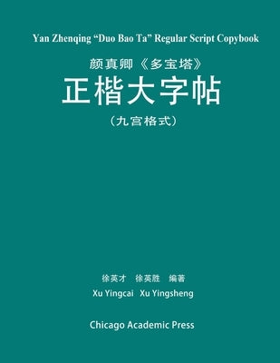 Yan Zhenqing Duo Bao Ta Regular Script Copybook by Xu, Yingsheng