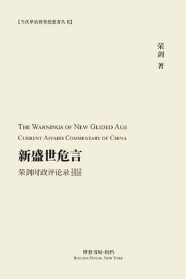 &#26032;&#30427;&#19990;&#21361;&#35328; --&#33635;&#21073;&#26102;&#25919;&#35780;&#35770;&#24405;&#65288;2012-2020&#65289;: The Warnings of New Glid by &#33879;, &#33635;&#21073;