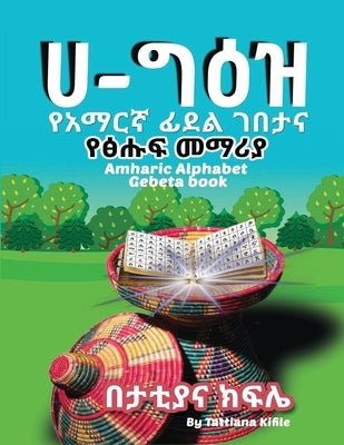 Amharic Alphabet Gebeta book: የአማርኛ ፊደል ገበታ እና ፅሑፍ & Paperback MT Eagle Ethio