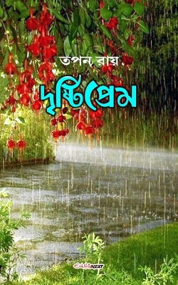 Drishtiprem (দৃষ্টিপ্রেম): A Collection of Bengali Poems Paperback Blurb