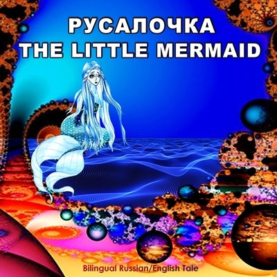 Rusalochka/The Little Mermaid, Bilingual Russian/English Tale: Adapted Dual Language Fairy Tale for Kids by Andersen (Russian and English Edition) Paperback Createspace Independent Publishing Platform