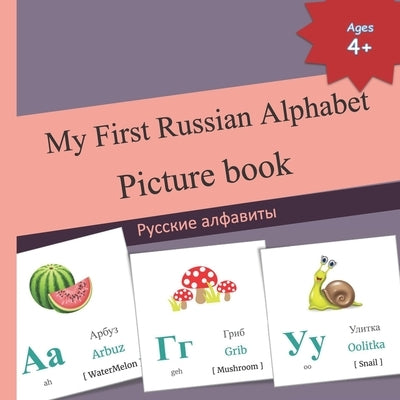 My First Russian Alphabet Picture book: Русские алфавиты COL Paperback Independently Published