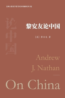&#40654;&#23433;&#21451;&#35770;&#20013;&#22269;: Andrew J. Nathan On China by &#33879;, &#12304;&#32654;&#12305;&#4065
