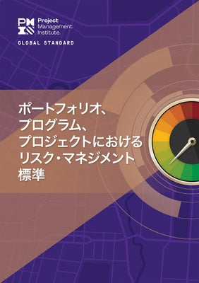 The Standard for Risk Management in Portfolios, Programs, and Projects (Japanese) Paperback Project Management Institute