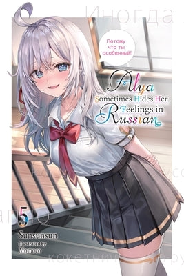 Alya Sometimes Hides Her Feelings in Russian, Vol. 5 Paperback Yen on