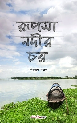 Rupsha Nadir Char (&#2480;&#2498;&#2474;&#2488;&#2494; &#2472;&#2470;&#2496;&#2480; &#2458;&#2480;) by Mondal, Niranjan