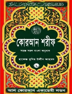 Quran Shareef: Simple Bengali Bangla Translation: Published by Al Quran Academi London by Ahmed, Hafiz Munir Uddin