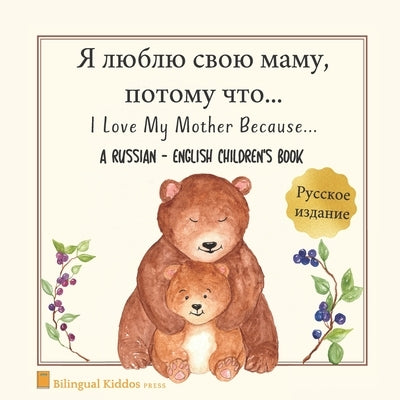 A Russian - English Bilingual Children's Book: I Love My Mother Because: &#1071; &#1083;&#1102;&#1073;&#1083;&#1102; &#1089;&#1074;&#1086;&#1102; &#10 by Press, Bilingual Kiddos