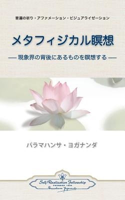 Metaphysical Meditations (Japanese) Self-Realization Fellowship