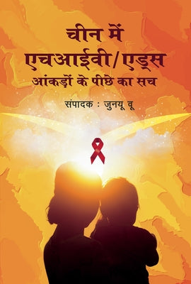 Hiv/AIDS in China: Beyond the Numbers (Hindi Edition) by Wu, Zunyou