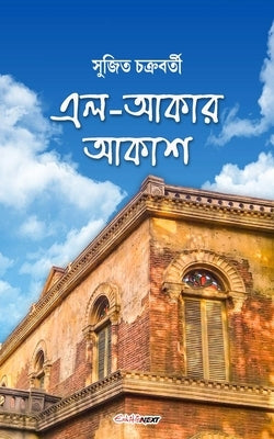 El-Akar Akash (&#2447;&#2482;-&#2438;&#2453;&#2494;&#2480; &#2438;&#2453;&#2494;&#2486;) by Chakraborty, Sujit