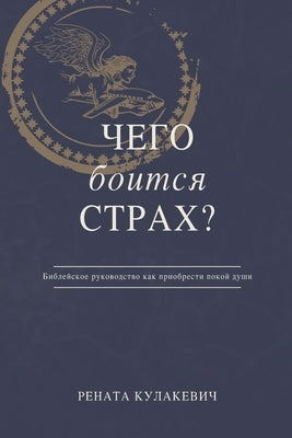 What is Fear Afraid of? (Чего Боится Страх?) Russian Edition Paperback Tall Pine Books