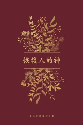 &#24674;&#24489;&#20154;&#30340;&#31070;: A Love God Greatly Traditional Chinese Bible Study Journal by Greatly, Love God