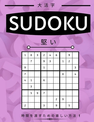 Suduko: Hard Level - 堅い - 大人のための数独パズӤ Paperback Independently Published