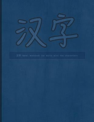 Hanzi workbook for words with two characters: Blue leather design, 120 numbered pages (8.5"x11"), practice grid cross diagonal, 12 sets of two-charact by Whita Design