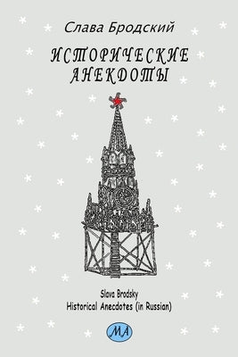 Historical Anecdotes (in Russian) by Brodsky, Slava