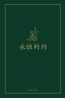 &#27704;&#24658;&#30340;&#32422;: A Love God Greatly Chinese Bible Study Journal by Greatly, Love God