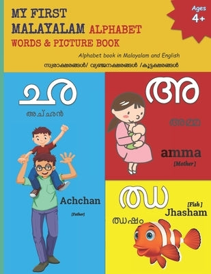 My First Malayalam Alphabet Words & Pictures Book: Alphabet book in Malayalam and English by Margaret, Mamma