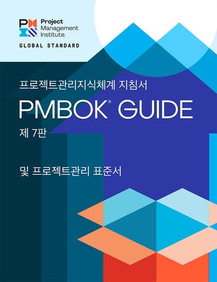 A Guide to the Project Management Body of Knowledge (Pmbok(r) Guide) - Seventh Edition and the Standard for Project Management (Korean) Paperback Project Management Institute