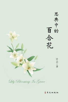 &#24681;&#20856;&#20013;&#30340;&#30334;&#21512;&#33457;: Lily Blooming in Grace by &#35768;&#33464;
