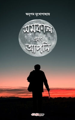 Samakal ebong Apni (&#2488;&#2478;&#2453;&#2494;&#2482; &#2447;&#2476;&#2434; &#2438;&#2474;&#2472;&#2495;) by Mukherjee, Anupam