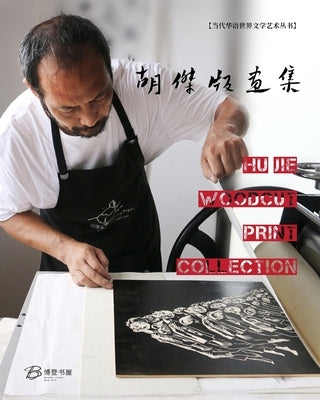 &#32993;&#26480;&#29256;&#30011;&#38598;: Hu Jie Woodcut Print Collection by &#21046;, &#32993;&#26480;