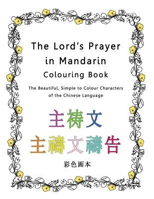 The Lord's Prayer in Mandarin Colouring Book: The Beautiful, Simple to Colour Characters of the Chinese Language by Pincini, Esther