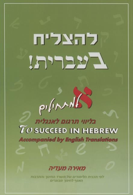 To Succeed in Hebrew - Aleph: Beginner's Level Accompanied by English Translations + 2 CDs Volume 1 by Maadia, Meira