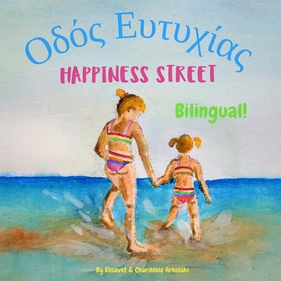 Happiness Street - &#927;&#948;&#972;&#962; &#917;&#965;&#964;&#965;&#967;&#943;&#945;&#962;: &#913; bilingual children's picture book in English and by Arkolaki, Charikleia