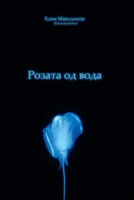 Rozata Od Voda: The Water Rose by Macedonians, Some